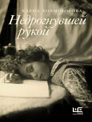 cover image of Недрогнувшей рукой